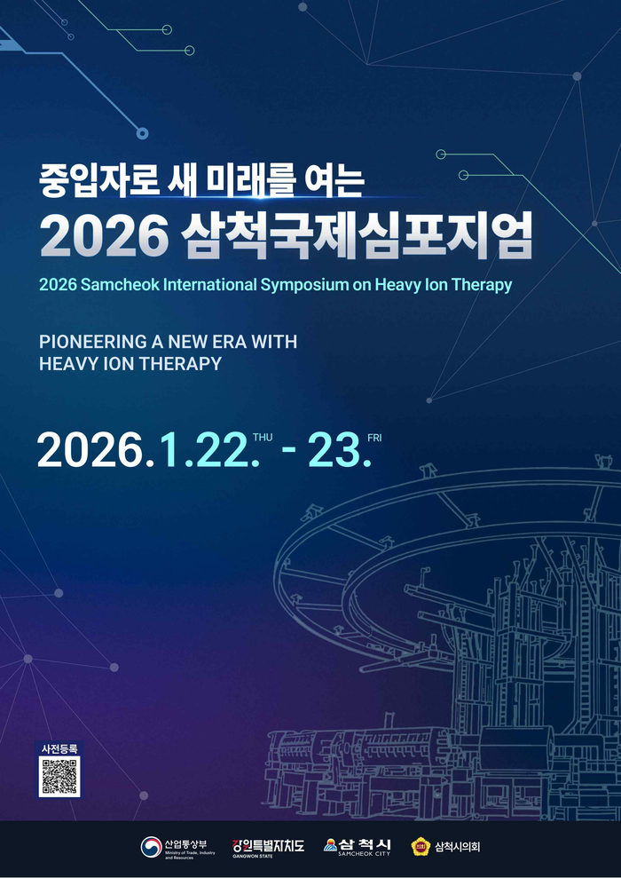「중입자로 새 미래를 여는 2026 삼척 국제 심포지엄」 1월 22~23일 개최