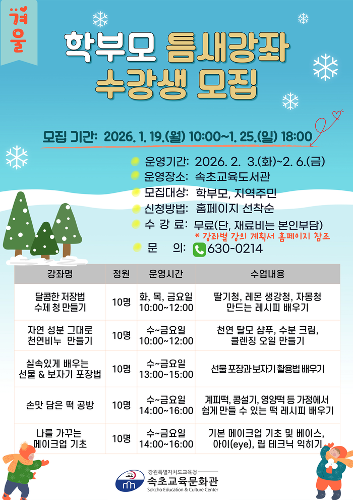 속초교육문화관, 2026년 겨울 학부모 틈새강좌 운영