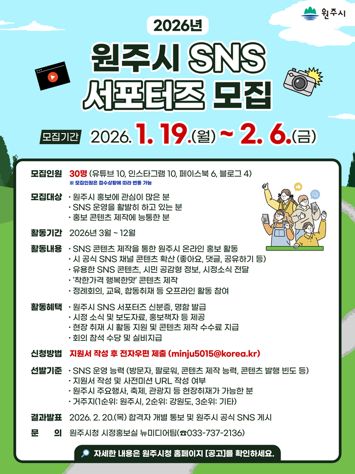 원주시, 2026년 SNS 서포터즈 모집