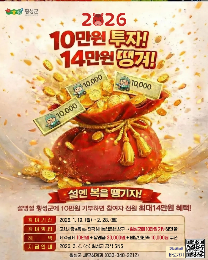 횡성군, 고향사랑기부제 ‘설 명절 특별 이벤트’ 전개