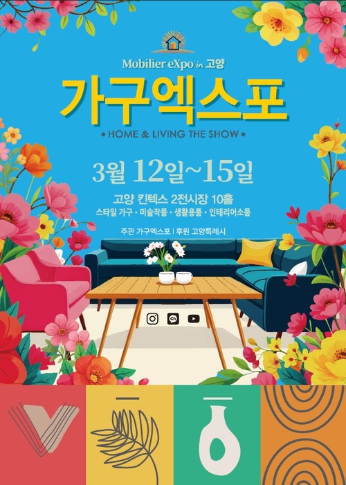 2026 고양 가구엑스포 & 홈앤리빙 더쇼, 3월 12일 킨텍스서 개최