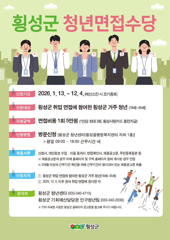 횡성군, 2026 청년 면접 수당 ‘최대 15만원’ 신청 접수