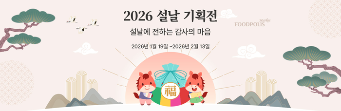 식품진흥원 “2026년 설 선물은 푸드폴리스마켓에서 알뜰하게 준비하세요”