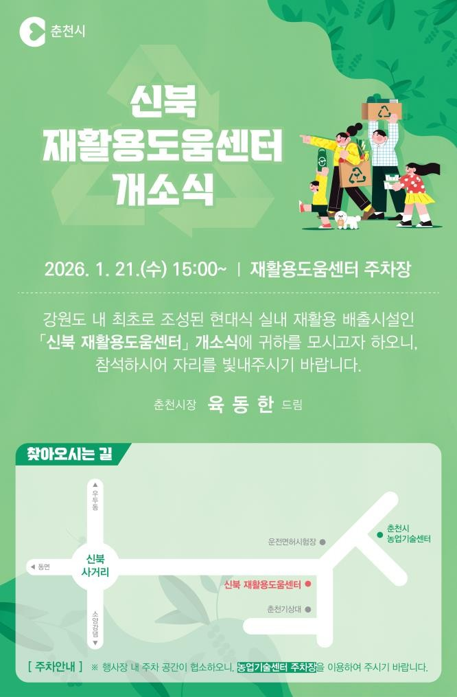 춘천시, 신북 재활용도움센터 21일 공식 개소