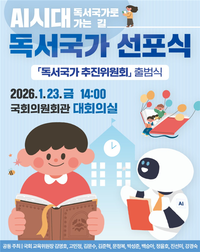 AI 시대, ‘독서국가’ 선포식 및 ‘독서국가 추진 위원회’ 출범식 개최