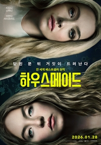 고자극 스릴러 ‘하우스메이드’, 글로벌 수익 2억 달러 돌파…韓 극장가 커밍순