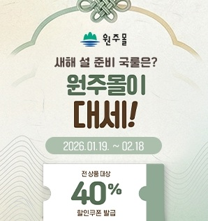 원주몰, 설맞이 기획전 진행