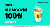 메가MGC커피X배달의민족, “아메리카노 100원”…파격 혜택 제공