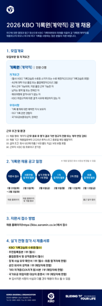 KBO, 2026 기록원 공개 채용…기록강습회 수료증 소지자 대상