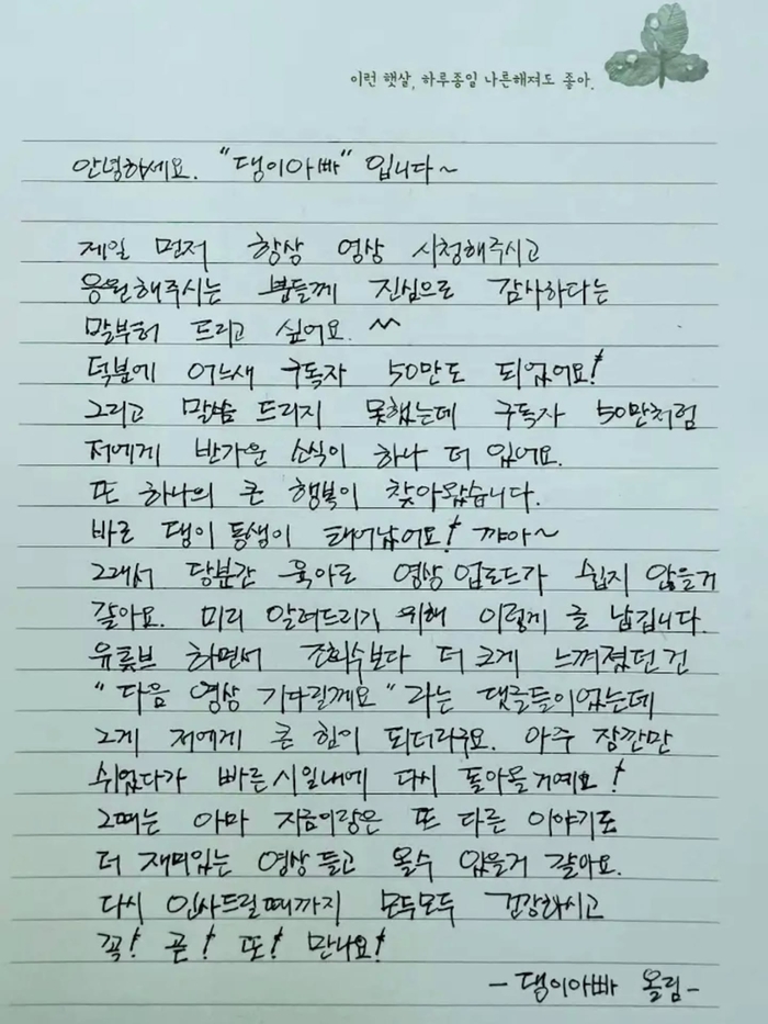 조정석의 부캐 ‘댕이아빠 조점석’의 자필 편지. 유튜브 채널 ‘청계산댕이레코즈’