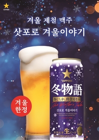 지금 아니면 못 마신다? 삿포로 겨울이야기, ‘제철 맥주’ 마케팅 통했다