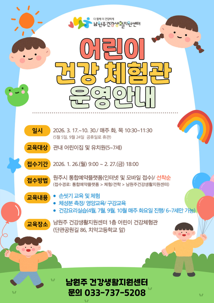 남원주건강생활지원센터, 어린이 건강체험관 운영