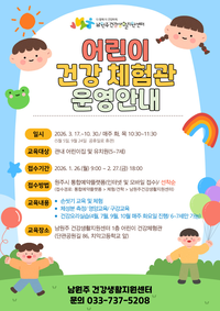 남원주건강생활지원센터, 어린이 건강체험관 운영