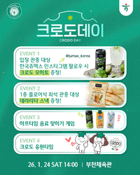 다양한 이벤트 팡팡…하나은행, 24일 홈경기서 ‘크로도 데이’ 개최