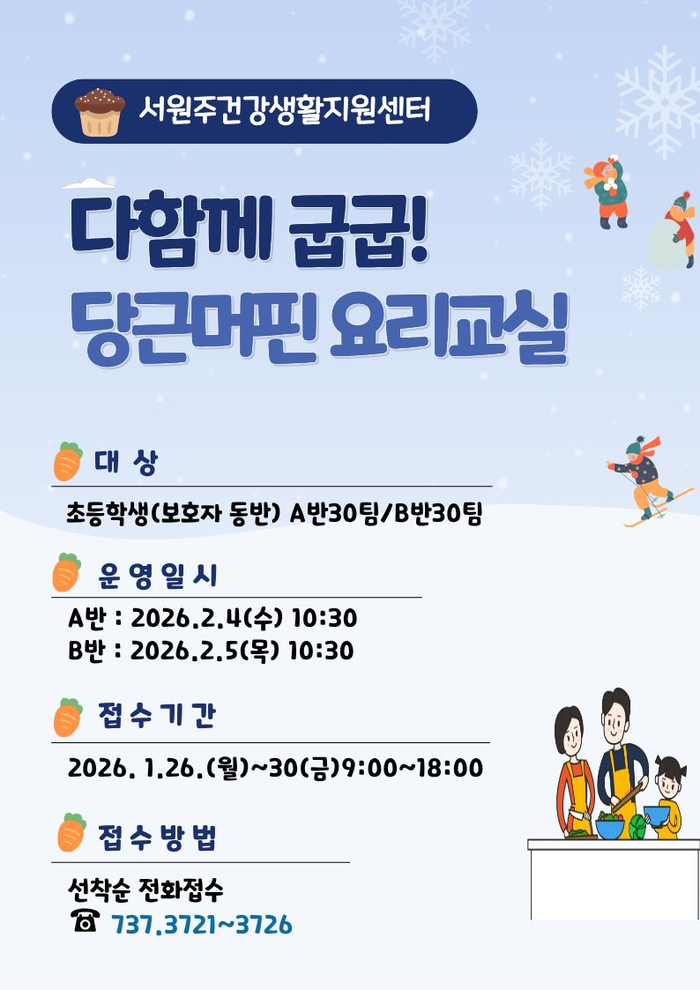 서원주건강생활지원센터, ‘다함께 굽굽! 당근머핀 요리교실’ 참여자 모집