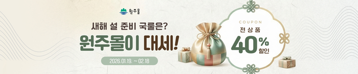 원주몰, 설맞이 기획전. 사진|원주시청