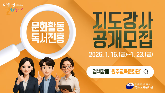 원주교육문화관, 2026년 지도강사 공개모집