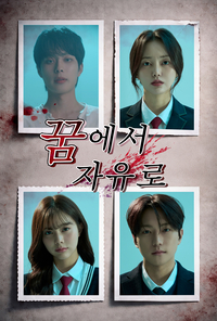 아이윌미디어, ‘학원물’에 판타지를 섞다…숏폼 <꿈에서 자유로>, 네 개의 시선