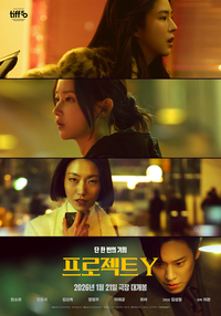 ‘프로젝트 Y’ 한소희X전종서만 남았다 [서지현의 몰입]