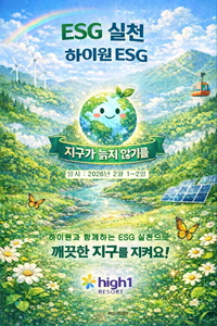 “ESG 경영 실천” 하이원리조트, 중증장애인 생산품 판로 뚫는다