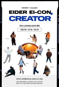“나만의 시선으로 아웃도어를 담다”...아이더, 총상금 750만원 규모 크리에이터 모집