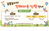 횡성군 꿈틀놀이터, 2026년도 상반기 단체 이용 신청 접수