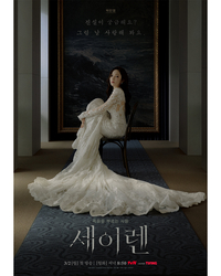 박민영, ‘세이렌’ 포스터 속 압도적 고혹미...“진실 궁금해? 그럼 날 사랑해 봐” 도발