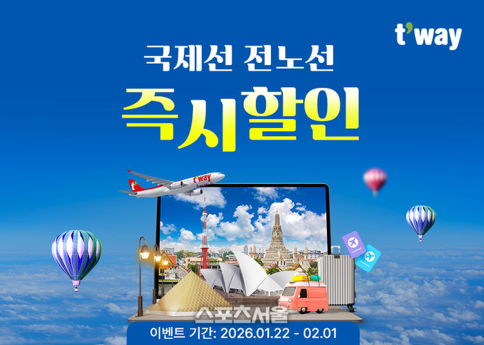 즉시할인 받고 해외로 떠나자… ‘티웨이 프로모션’