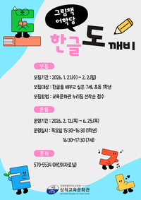 삼척교육문화관, 그림책 어학당 ‘한글 도깨비’ 운영