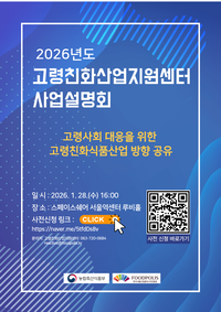 식품진흥원, 2026년 고령친화산업지원센터 사업설명회 개최