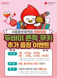 헌혈이 이렇게 힙해도 되나요?… 혈액원, 두쫀쿠 트렌드 마케팅 빛나