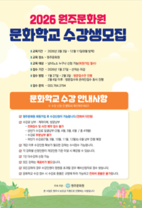원주문화원, 2026년도  문화학교 수강생 모집