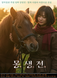 소녀와 조랑말이 대지·물·바람·불의 신과 싸운다…영화 ‘몽생전’ 배경은?