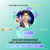 ‘데뷔 10주년’ 임영웅 응원…팬카페 ‘영웅나라’의 따뜻한 기부