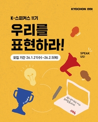 교촌, 브랜드 서포터즈 ‘K-스피커스’ 11기 모집…상품권·기프트 제공