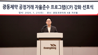 광동제약, 공정거래 CP 강화 선포...대표이사 직속 조직으로 격상