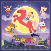 ‘왓에버 시리즈’ 2월 테마 ‘포춘馬켓’… SNS서 화제