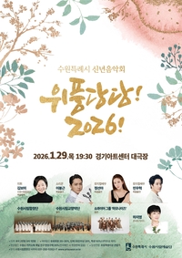 수원시, 29일 신년음악회 ‘위풍당당! 2026!’ 진행