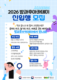 횡성군 둔내 청소년문화의 집, ‘2026년 방과후아카데미’ 신입생 모집