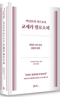 [창조리더의 서재] 교세라 필로소피, 경영의 기술을 넘어 ‘사람의 길’을 묻다