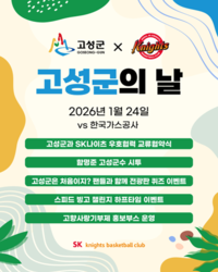 ‘함께 기부해요!’ SK, 24일 홈경기서 고성군의 날 이벤트 진행
