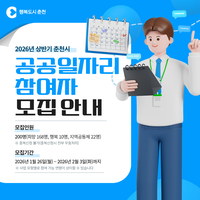 춘천시, 상반기 공공일자리 사업 참여자 모집
