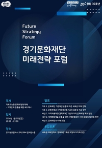 경기문화재단, 30일 ‘미래전략 포럼’ 상상캠퍼스서