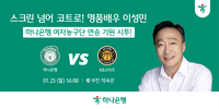 누가 만년 꼴찌래? 하나은행, 25일 홈경기서 배우 이성민 시투로 코트 달군다