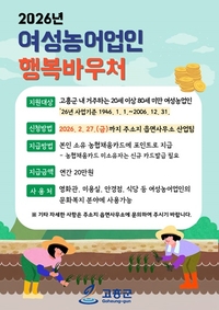 고흥군, ‘여성농어업인 행복바우처’ 신청하세요!