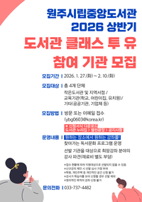 원주시립중앙도서관, 상반기 ‘도서관 클래스 투 유’ 사업 운영