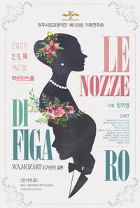 원주시향, 제103회 기획연주회 ‘피가로의 결혼’ 개최