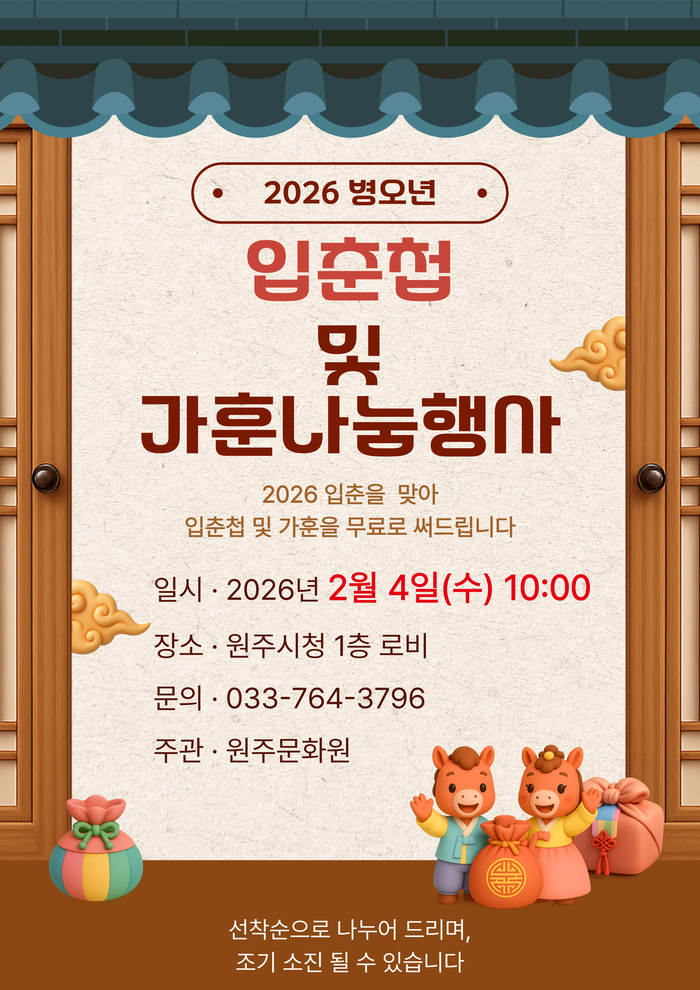 원주문화원, 입춘첩 및 가훈 나눔 행사 - 뉴스 썸네일 이미지
