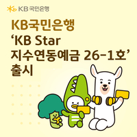 원금 보장에 최대 연 11.2%까지...KB Star 지수연동예금 26-1호 출시