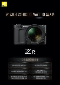 니콘이미징코리아, 시네마카메라 ‘ZR’ 첫 펌웨어 업데이트